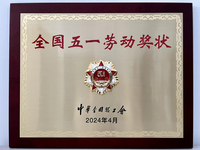 1727322024111297.png 2024年全國五一勞動(dòng)獎(jiǎng)狀.png